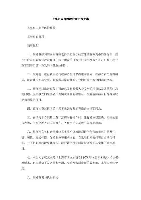 上海市国内旅游合同示范文本