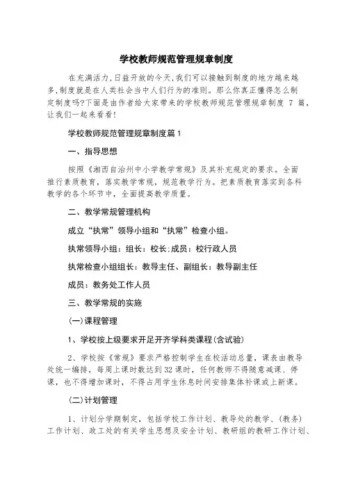 学校教师规范管理规章制度