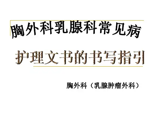 胸外科乳腺科常见病护理文书的