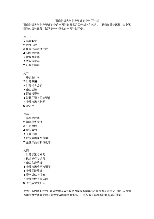 西南财经大学财务管理专业学习计划