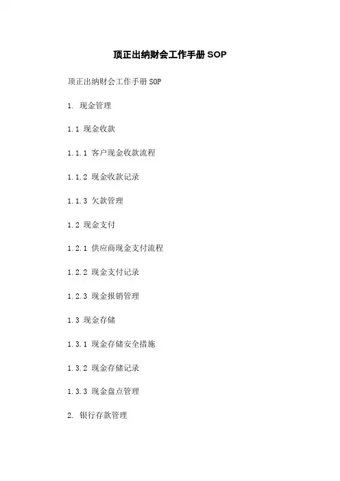 顶正出纳财会工作手册SOP