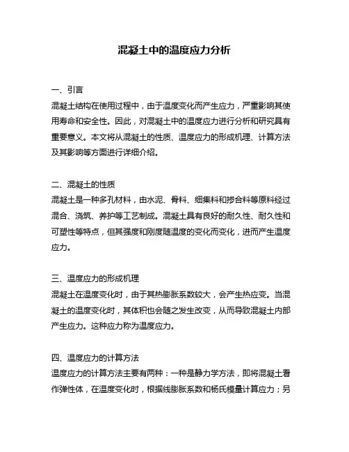 混凝土中的温度应力分析