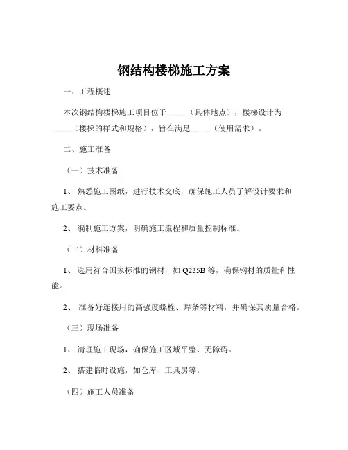 钢结构楼梯施工方案