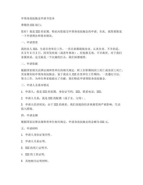申领身故抚恤金申请书范本