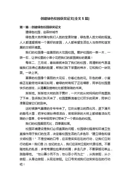 创建绿色校园获奖征文[全文5篇]