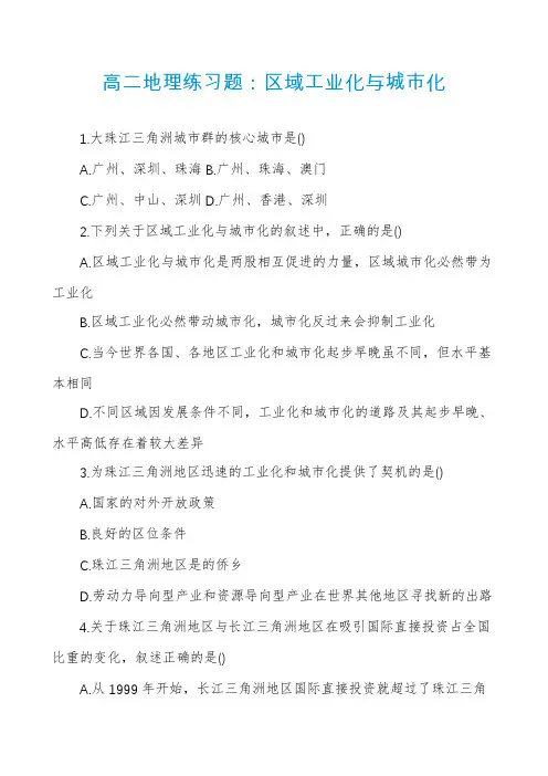 高二地理练习题：区域工业化与城市化