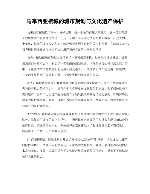 马来西亚槟城的城市规划与文化遗产保护