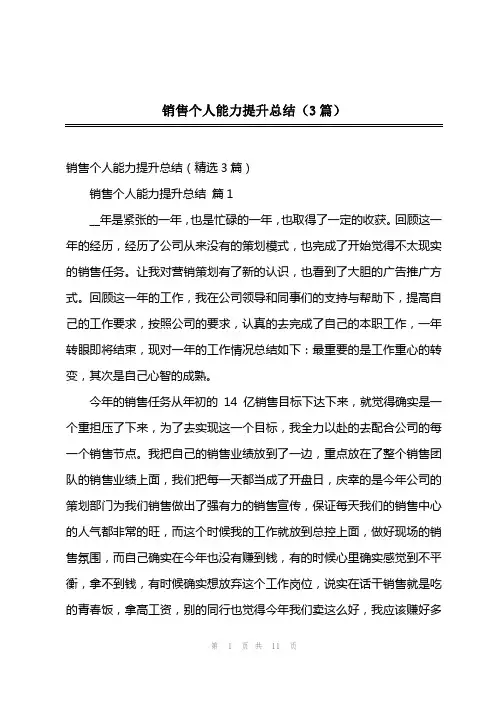 202x年销售个人能力提升总结(3篇)