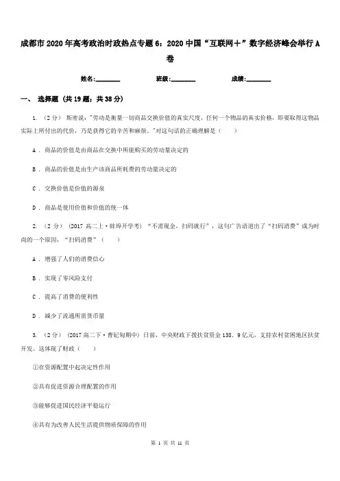 成都市2020年高考政治时政热点专题6：2020中国“互联网+”数字经济峰会举行A卷