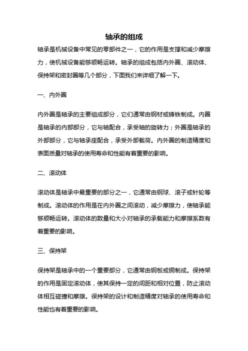 轴承的组成