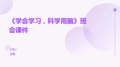 《学会学习,科学用脑》班会课件