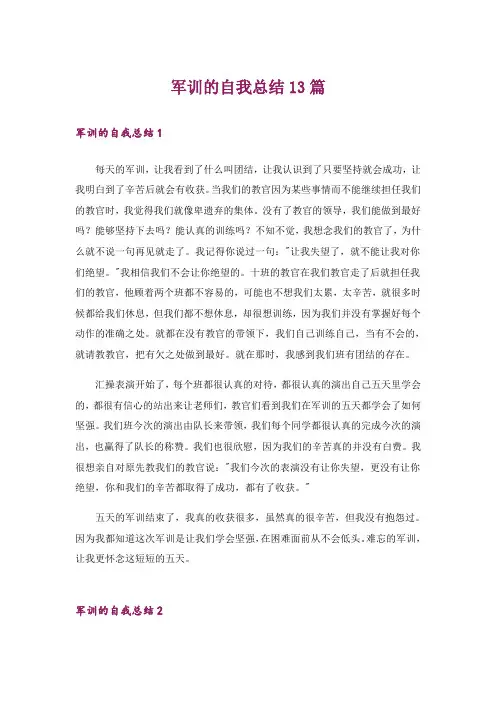 军训的自我总结13篇