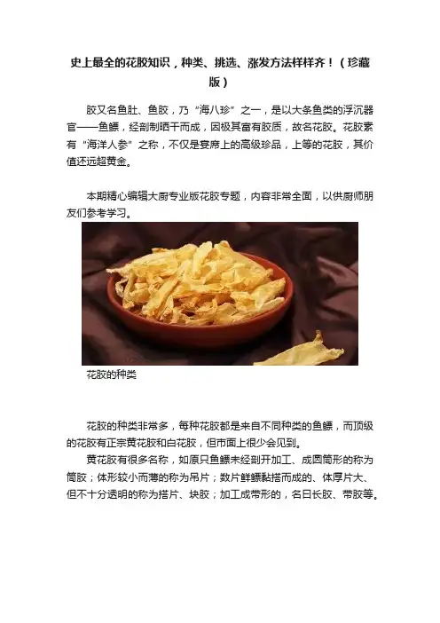 史上最全的花胶知识，种类、挑选、涨发方法样样齐！（珍藏版）