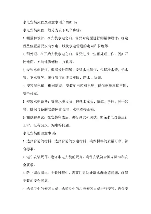 水电安装流程及注意事项