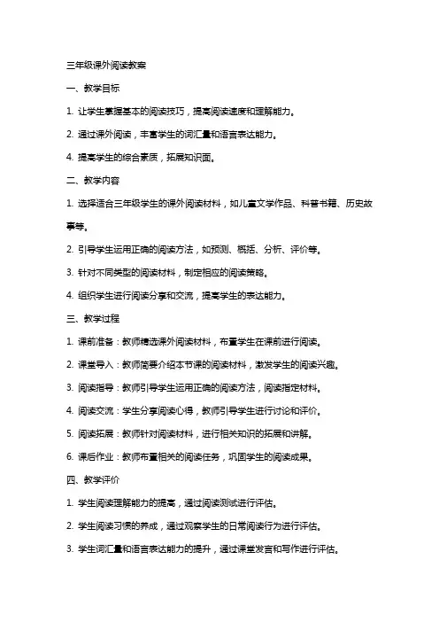 三年级课外阅读教案