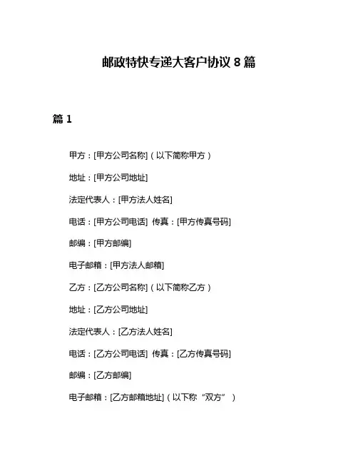 邮政特快专递大客户协议8篇