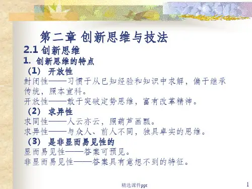 《创新思维与技法》PPT课件