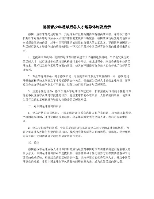 德国青少年足球后备人才培养体制及启示
