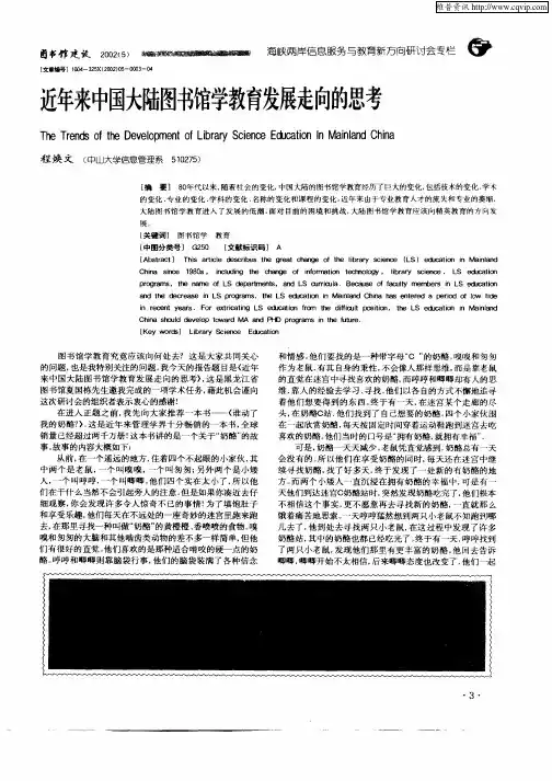 近年来中国大陆图书馆学教育发展走向的思考
