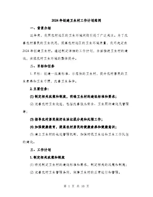 2024年创建卫生村工作计划范例(三篇)