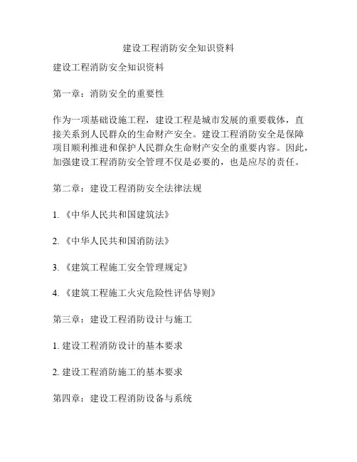 建设工程消防安全知识资料