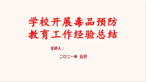 学校开展禁毒工作经验交流汇报课件：《学校开展毒品预防教育工作经验总结》课件