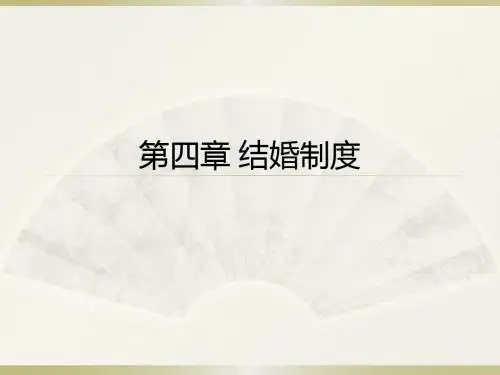 第四章 结婚制度