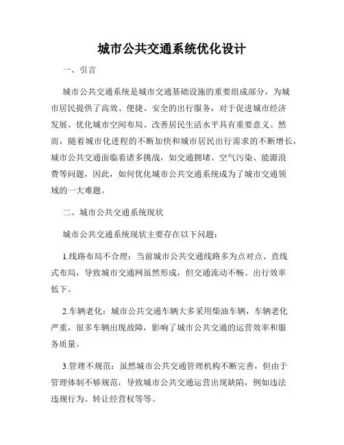 城市公共交通系统优化设计