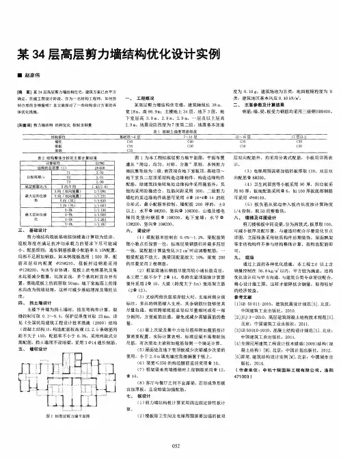 某34层高层剪力墙结构优化设计实例