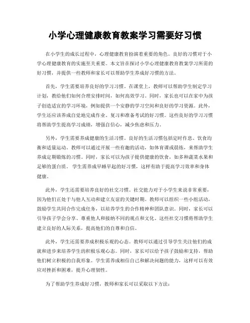 小学心理健康教育教案学习需要好习惯