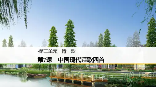 第7课中国现代诗歌四首课件(粤教版)