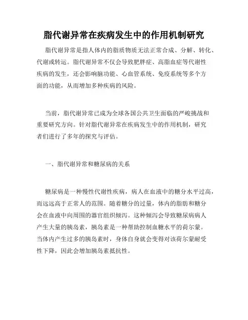 脂代谢异常在疾病发生中的作用机制研究