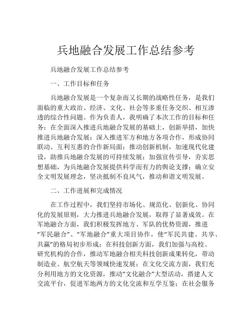 兵地融合发展工作总结参考