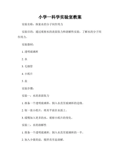 小学一科学实验室教案