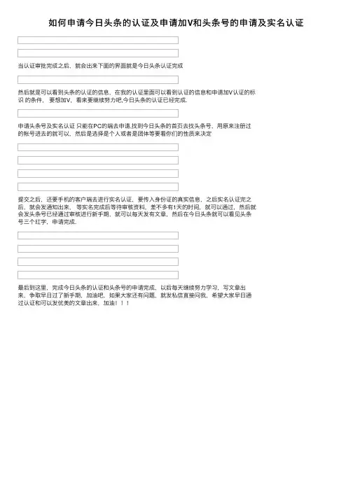 如何申请今日头条的认证及申请加V和头条号的申请及实名认证