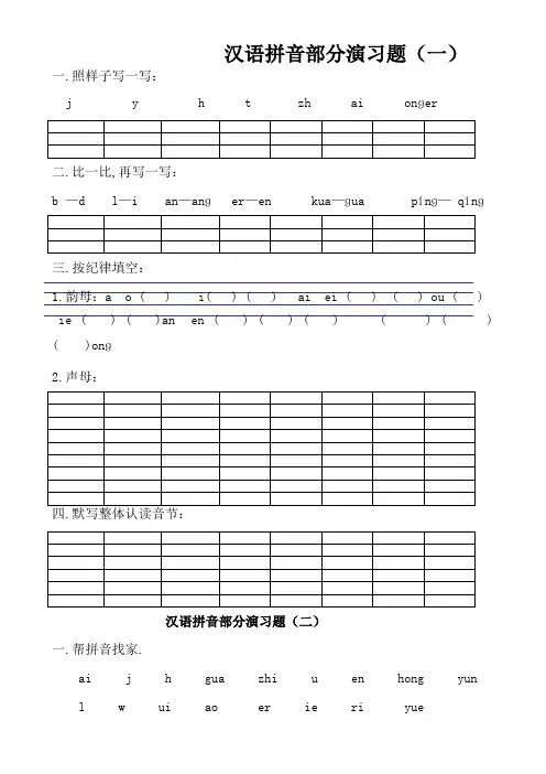 小学一年级汉语拼音练习题(精选8套)