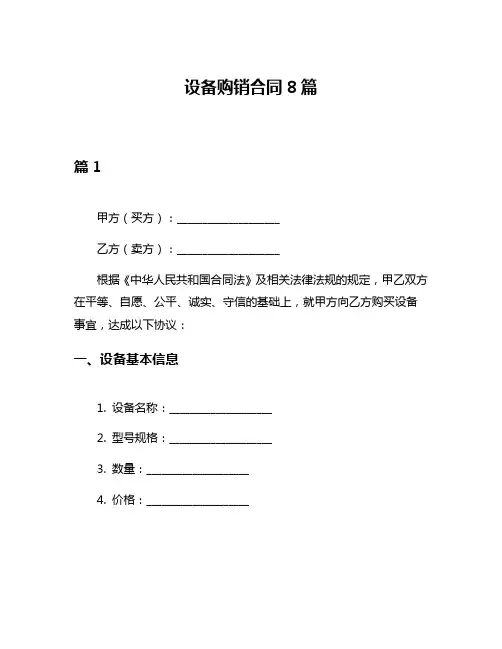 设备购销合同8篇
