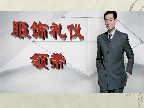 商务礼仪之领带