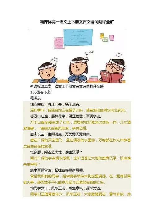 新课标高一语文上下册文言文诗词翻译全解