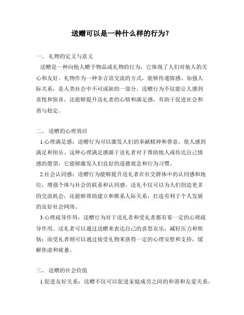 送赠可以是一种什么样的行为？