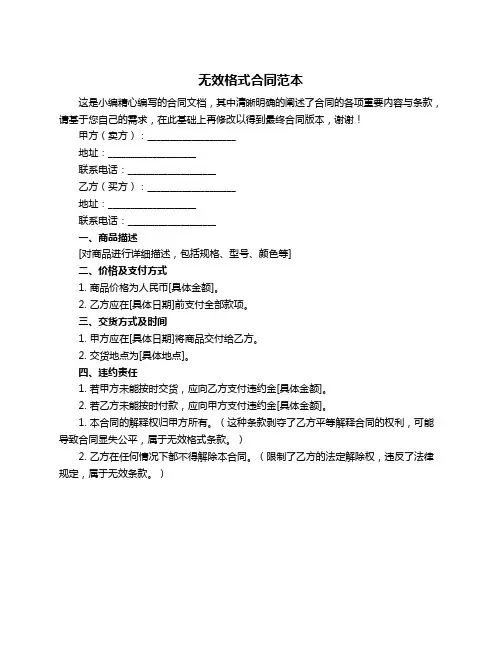 无效格式合同范本