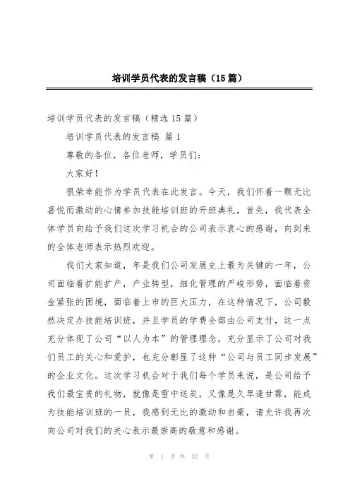 培训学员代表的发言稿(15篇)