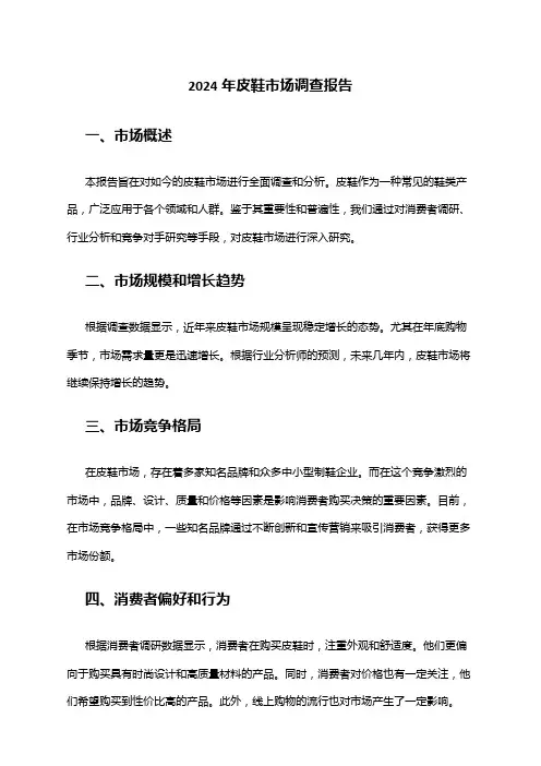 2024年皮鞋市场调查报告
