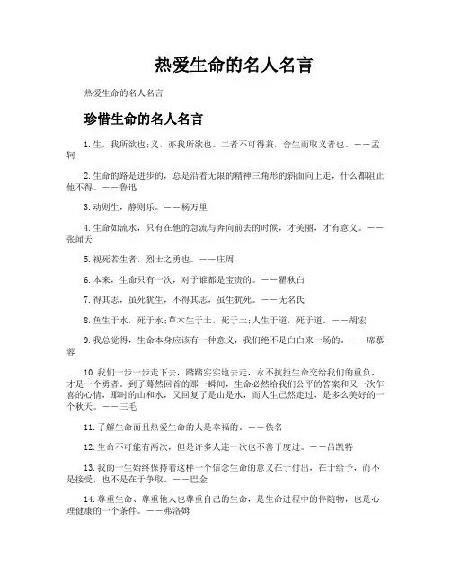 热爱生命的名人名言