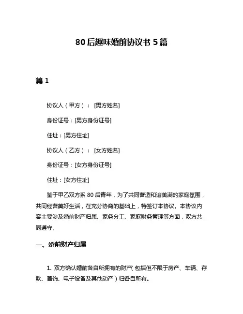 80后趣味婚前协议书5篇