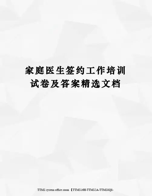 家庭医生签约工作培训试卷及答案精选文档
