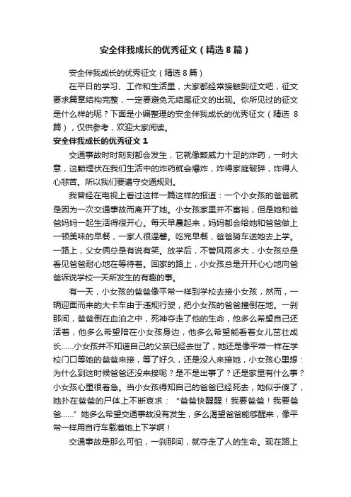 安全伴我成长的优秀征文（精选8篇）