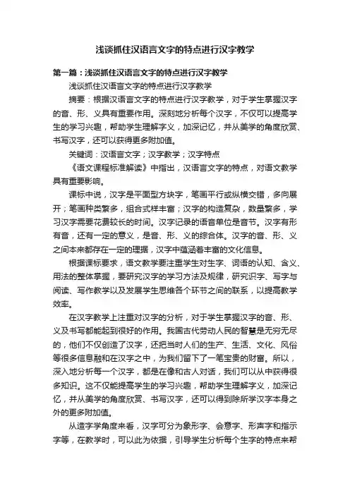 浅谈抓住汉语言文字的特点进行汉字教学