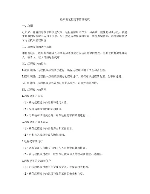 检察院远程提审管理制度