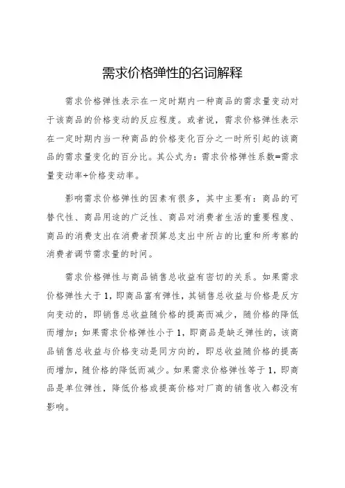 需求价格弹性的名词解释